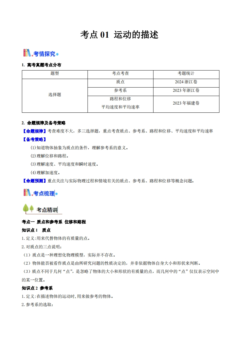 【考点帮】考点01运动的描述 （核心考点精讲精练）-I LOVE 9 8 5